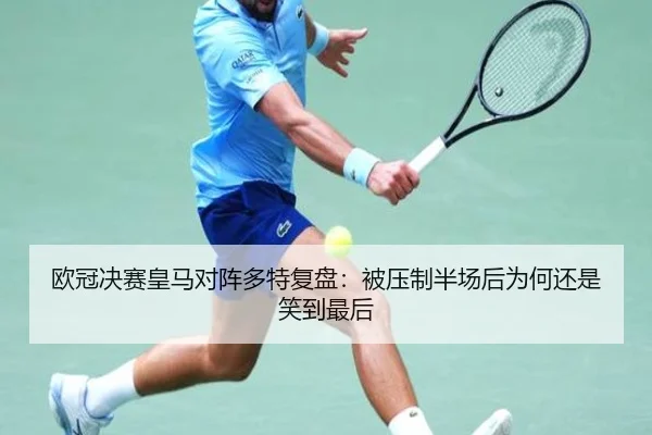 欧冠决赛皇马对阵多特复盘：被压制半场后为何还是笑到最后 | qusports